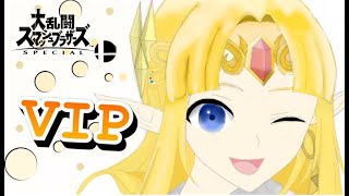 ゼルダVIP \u0026はじめてのスマメイト~裏部屋ｱﾘ~【参加型】【スマブラSP】