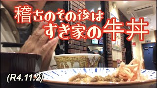 柔道稽古のその後は、すき家の牛丼！柔道、毛呂道場(R4.11.2)