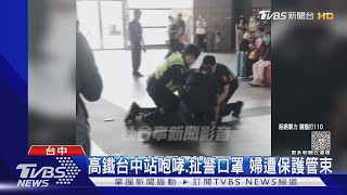 高鐵台中站咆哮.扯警口罩 婦遭保護管束｜TVBS新聞 @TVBSNEWS02