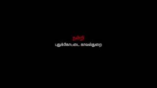 புதுக்கோட்டை மாவட்ட பெருமை சொல்லும் பாடல்  . புகழ் கோட்டை Pudukkottai . வரலாற்றின் கோடை புதுக்கோட்டை