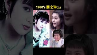 關之琳的80年代(上) *劇照集錦 #movie #電影 #film #電視劇 #drama #shorts