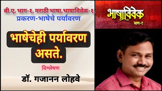 बी.ए.भाग-1, भाषाविवेक, भाषेचे पर्यावरण, विश्लेषण -डॉ.गजानन लोहवे