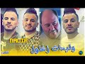 cheb nadir 22 z3ma ana li bghitak نبكي نبكي avec manini live solazure 2025 الاغنية المفقودة