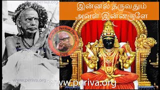 இன்னல் தருவதும் அவள் இன்னருளே - ஸ்ரீ மஹா பெரியவா - Innal Tharuvadum Aval Innarulae - Sri Maha Periva