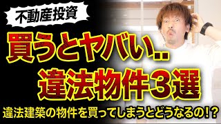 【不動産投資】買うとヤバい違法物件３選