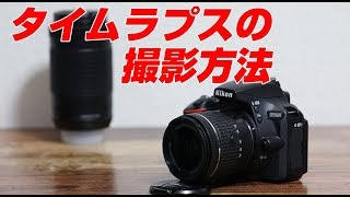 Nikon D5600 タイムラプスの撮影方法