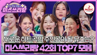 뮤즈의 갓벽한 매력을 알아볼 시간💞 여러분들의 마음을 흔드는 일곱 뮤즈 TOP7의 무대♬ #미스쓰리랑 #TVCHOSUNMUSIC (TV CHOSUN 250226 방송)