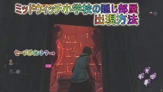 【DBD】ミッドウィッチ小学校の隠し部屋　行き方　サイレントヒル　dead by daylight