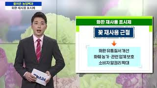 [풀어쓴 농업백과] 화환 재사용 표시제