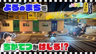 地下鉄が道路を走る！？地下鉄が地下に入るまでを密着！【いろりろ公式】