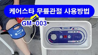 M1-1. GM-003 케어스타 무릎관절 사용방법 플리어스초음파 관절의료기기  관절염치료기  관절치료기 초음파치료기