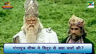 गंगापुत्र भीष्म ने विदुर से क्या चर्चा की? | Mahabharat Best Scene | B R Chopra | Pen Bhakti