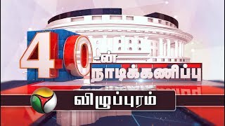 40-ன் நாடிக்கணிப்பு | Villupuram Parliamentary constituency | 25/03/2019 | Election 2019