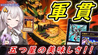 【遊戯王マスターデュエル】赤しゃりの展開力！！軍貫デッキ！！【ボイスロイド実況】