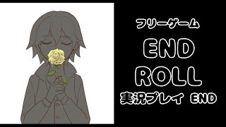 【ENDROLL】エンドロール【実況】終