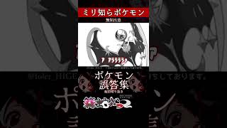 【ミリしら】ポケモンを知らなさ過ぎるミリ知ら名前当てクイズ248【Pokémon】【篝蛇いおラー】【配信切り抜き】#shorts #ポケモン #funny #pokemon