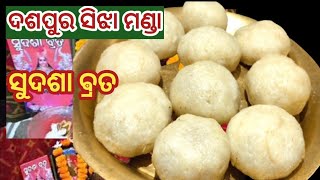 ସୁଦଶା ଵ୍ରତ 2023 | କମ ସମୟ ଓ ସହଜରେ ବନାନ୍ତୁ ଦଶପୁର ଦିଆ ସୁଜି ମଣ୍ଡା | Sudasha Brata Puja vidhi 2023