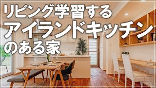 #沖縄 #新築 【施工事例】リビング学習するアイランドキッチンの家