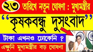 কৃষক বন্ধু টাকা না ঢুকলে কি করবেন ? কৃষকবন্ধু প্রকল্পের রবি মরশুমের টাকা সবার একাউন্টে ঢুকছে না কেন?