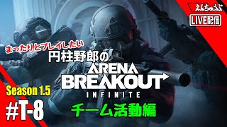 【LIVE】【Arena Breakout: Infinite】S1.5 #T-8 フレンドさんとの遭遇戦【チーム活動】