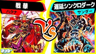 【#遊戯王】ﾎﾞﾁﾔﾐｻﾝﾀｲ「戦華」vs「遅延シンクロダーク」【#対戦】