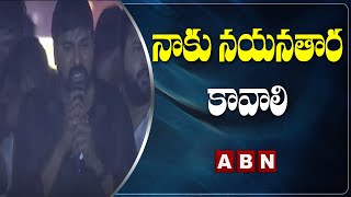 నాకు నయనతార కావాలి -Megastar Chiranjeevi About Nayanthara Character | ABN Telugu