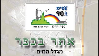 אתר בכפר - מגדל המים