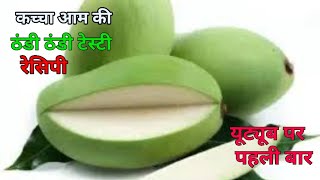 कच्चा आम की ठंडी रेसिपी जो आपने पहले कभी नहीं बनाई होगी|Kaccha Aam Recipe| #kacchaAampopsicle