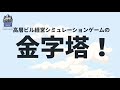 『プロジェクト・ハイライズ　アーキテクトエディション』日本語版　pv