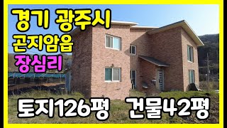 경기도 광주시 곤지암읍 장심길 단독주택~~