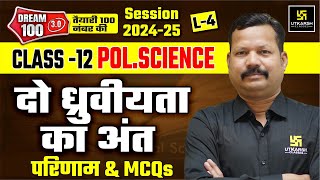 The End Of Bipolarity: परिणाम | Class 12th Political Science Chapter 1 L-4 | Dr. Suresh Sir