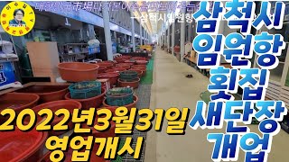 삼척시 임원항 횟집센터 재래식에서 현대식으로 새단장 새출발! 견문록♡삶1252/Samcheok Imwon port fish market, korea