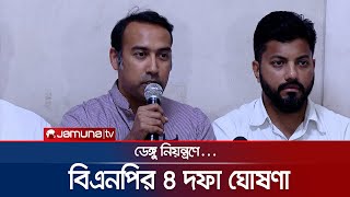 'দুই সিটির অদক্ষতা ও দুর্নীতির কারণে ডেঙ্গু নিয়ন্ত্রণে ব্যর্থ সরকার' | BNP | Dengue | Jamuna TV