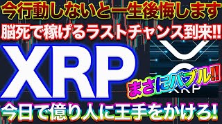 【XRP今世紀最後の価格帯】リップル今仕込まないと一生億れない!!長期目線で仕込めばほぼ負けなし\u0026爆益の重要ラインはココ!!【仮想通貨】