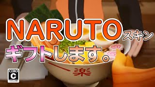 【初ギフト企画】NARUTOスキンギフト-RTのみ【フォートナイト】