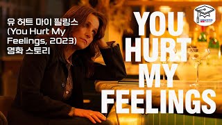 유 허트 마이 필링스(You Hurt My Feelings, 2023) 영화 스토리