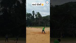 එහා පැත්තෙන් කියන්නෙ නැගිට්ටෙ🤠🙂#cricketshorts #theworldofcricket #viralshorts