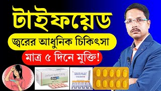 Typhoid fever treatment in bangla | টাইফয়েড জ্বরের লক্ষণ ও প্রতিকার | টাইফয়েড হলে করণীয় |