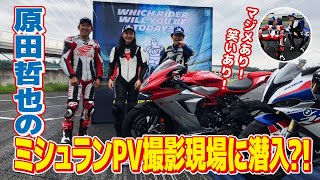 【第9戦・袖ヶ浦】原田哲也のミシュランPV撮影現場に潜入?!