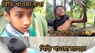 বিড়ি খাওয়া চ্যাংড়া আর কালা মাসান মদারু কান্ড 🤣🤣🤣 #comment #like #subscribe # most viral