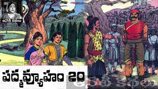 Padmavyuham (పద్మవ్యూహం) Part 20 - #Chandamama​​​​​​​​​​​ Kathalu Audiobook