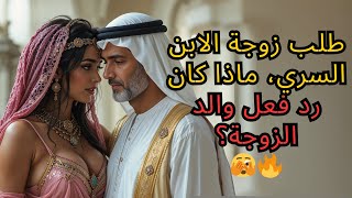 الطلب السري للكنّة، كيف كانت ردة فعل الحما؟ #حما #كنّة