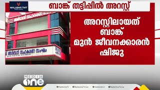 അങ്കമാലി അർബൻ ബാങ്ക് തട്ടിപ്പ്; മുൻ ജീവനക്കാരൻ അറസ്റ്റിൽ | Ankamaly Urban Bank Scam |