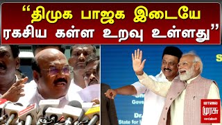 திமுக பாஜக இடையே ரகசிய கள்ள உறவு உள்ளது | JAYAKUMAR | ADMK | DMK | BJP | MALAIMURASU SEITHIGAL