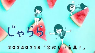 2024年7月18日（木）　じゃらら　by　梶山憲章　太田道子