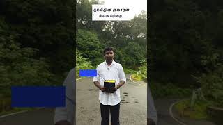 இயேசு கிறிஸ்து - தாவீதின் குமாரன் | Vivek Honestraj | #revival #shorts #biblestudy #biblerevival