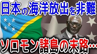 【海外の反応】一帯一路の罠がソロモン諸島に…日本の処理水放出を代替的に批判！ソロモン諸島が中国に同調→ソロモン諸島は中国の一帯一路の罠にはまっていた…【ゆっくり解説】