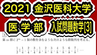 【2021金沢医科大学 医学部】入試問題数学 第3問 群数列