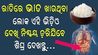 ରାତିରେ ଭାତ ଖାଉଥିବା ଲୋକ ଏହି ଭିଡିଓ କୁ ଶୀଘ୍ର ଦେଖନ୍ତୁ