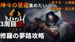 【仁王2】修羅の夢路攻略+色々～初見さん歓迎【ニコニコ同時配信】